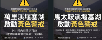 花蓮縣政府快訊 ! 馬太鞍溪堰塞湖、萬里溪堰塞湖發布「黃色警戒」